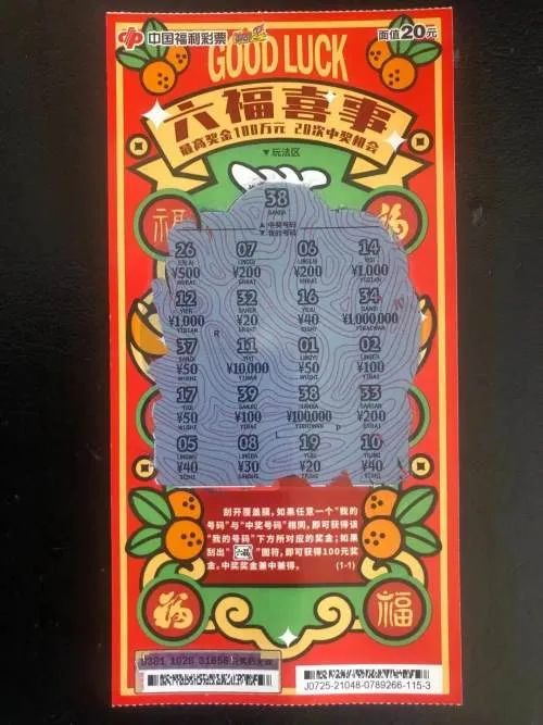 一位幸运彩民在购买一本"六福喜事"刮刮乐后中出二等奖10万元