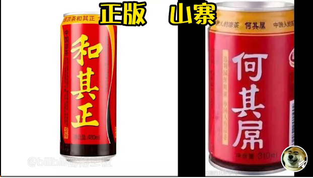 和其正vs何其屌百岁山vs一百岁山泉7-11 vs 7-12统一冰红茶vs统十冰